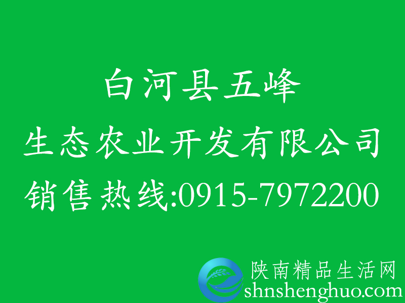 白河县五峰生态农业开发有限公司